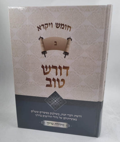 דורש טוב - ויקרא ב' כרכים / הרב יעקב ישראל פוזן