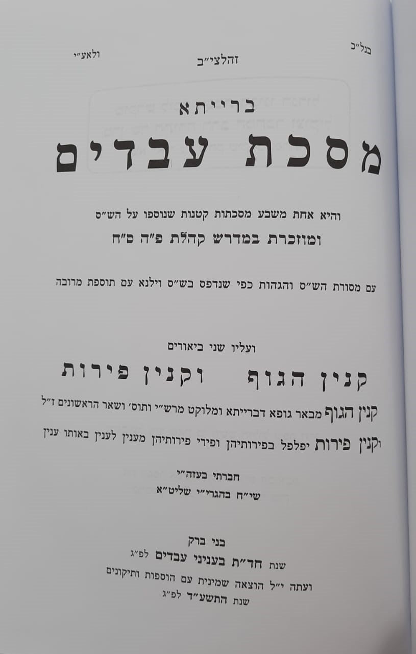 מסכת עבדים מסכת כותים מסכת גרים / עם פירוש מאת מרן הגר"ח קניבסקי זצוק"ל