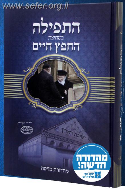 התפילה במחיצת החפץ חיים