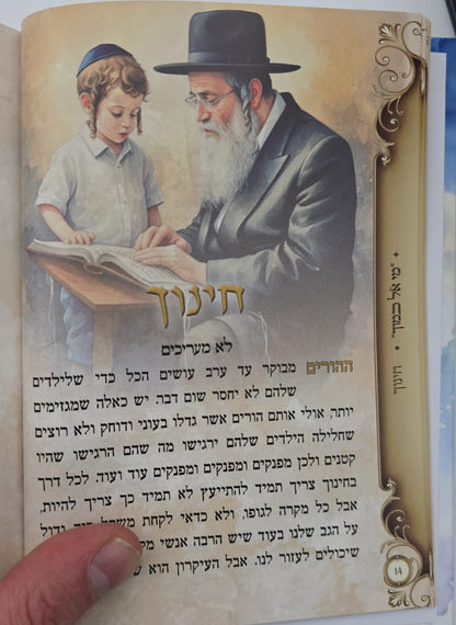 י"ג מידות של רחמים - לכל המשפחה / מתוקים מדבש