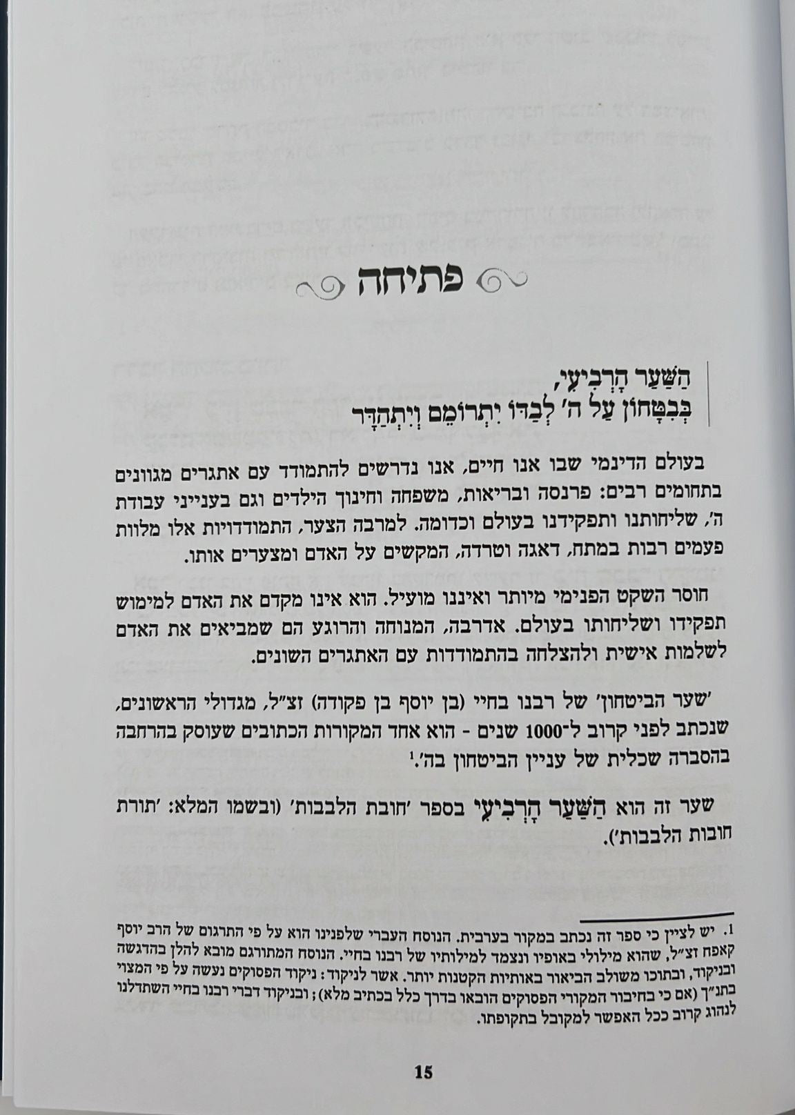 שער הביטחון - מספר חובות הלבבות לרבנו בחיי המבואר לאור החסידות / הרב יצחק ערד (כריכה רכה)