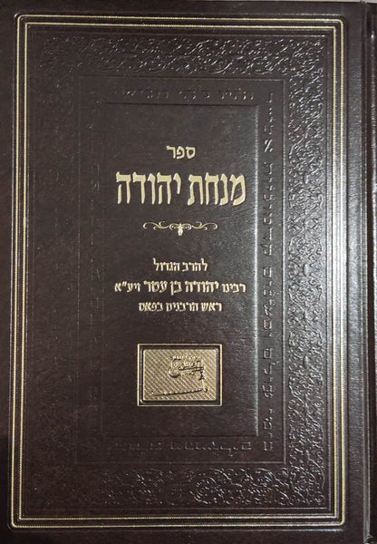 מנחת יהודה - על התורה / אהבת שלום