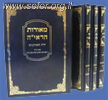 מאורות הראי"ה - חנוכה ופורים / הרב קוק זצוק"ל