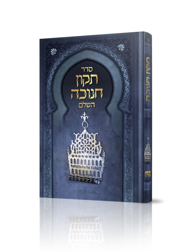ספר תיקון חנוכה השלם