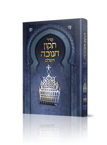 ספר תיקון חנוכה השלם