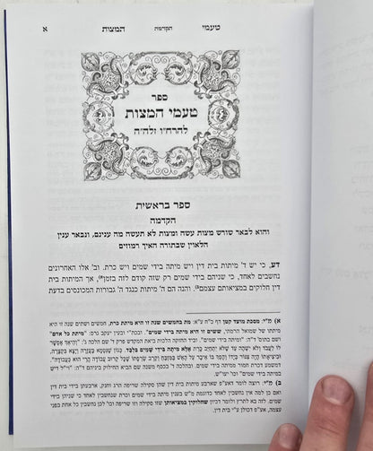 טעמי המצות ומובחר שבאבות להאר"י זלה"ה / עם פירוש מרכבת יחזקאל