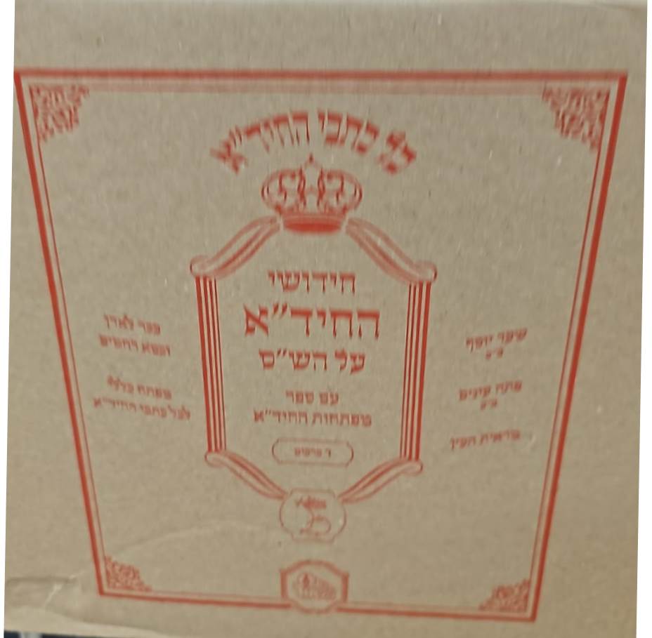 חידושי החיד"א על הש"ס ז' כרכים / מכון המאור