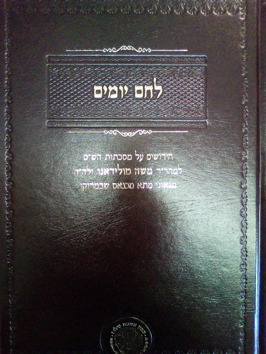 לחם יומים - חידושים על מסכתות הש"ס / למהר"ר משה טולידאנו זלה"ה