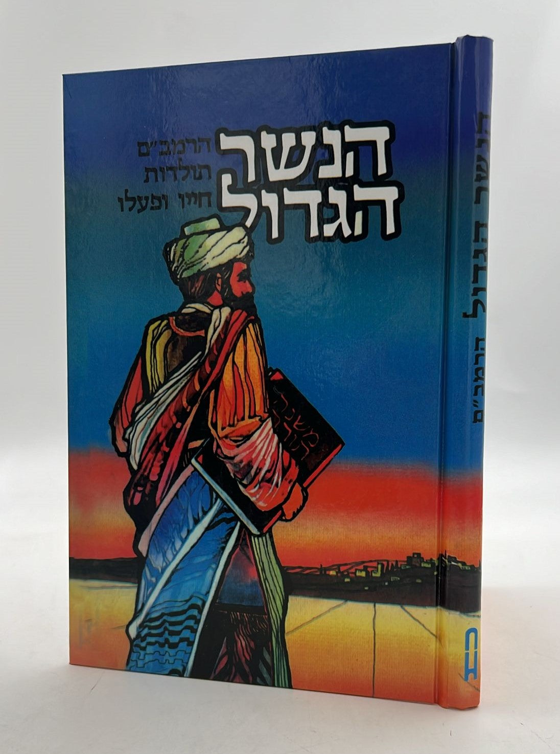 הנשר הגדול - הרמב"ם / תולדות חייו ופועלו