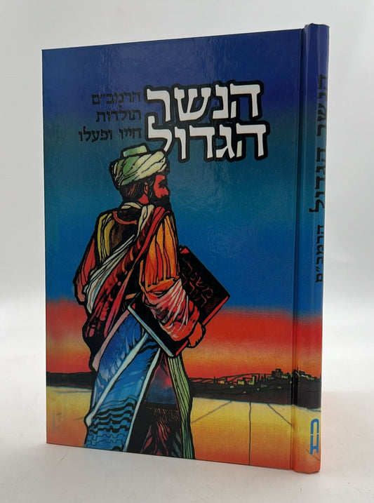 הנשר הגדול - הרמב"ם / תולדות חייו ופועלו