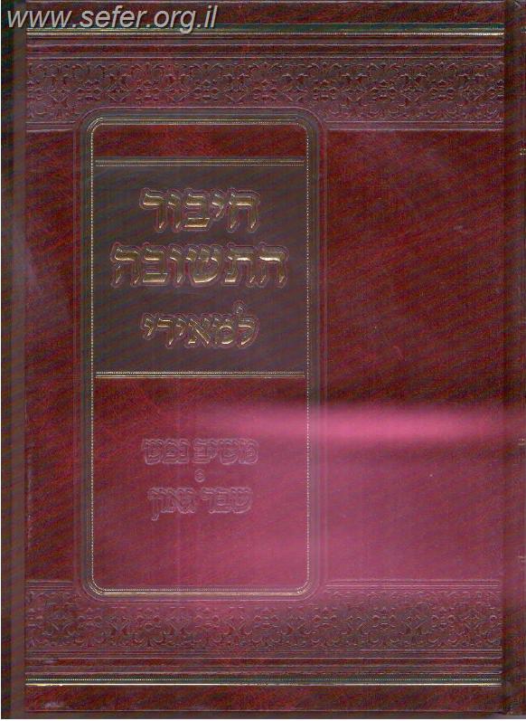 חיבור התשובה למאירי / רבינו מנחם המאירי