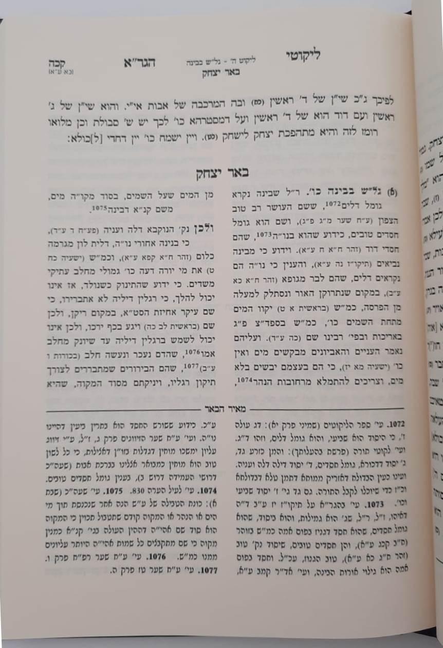 ליקוטי הגר"א - עם פירוש באר יצחק ועליו ביאור מאיר הבאר חלק א' / הרב יהושע ליפשיץ
