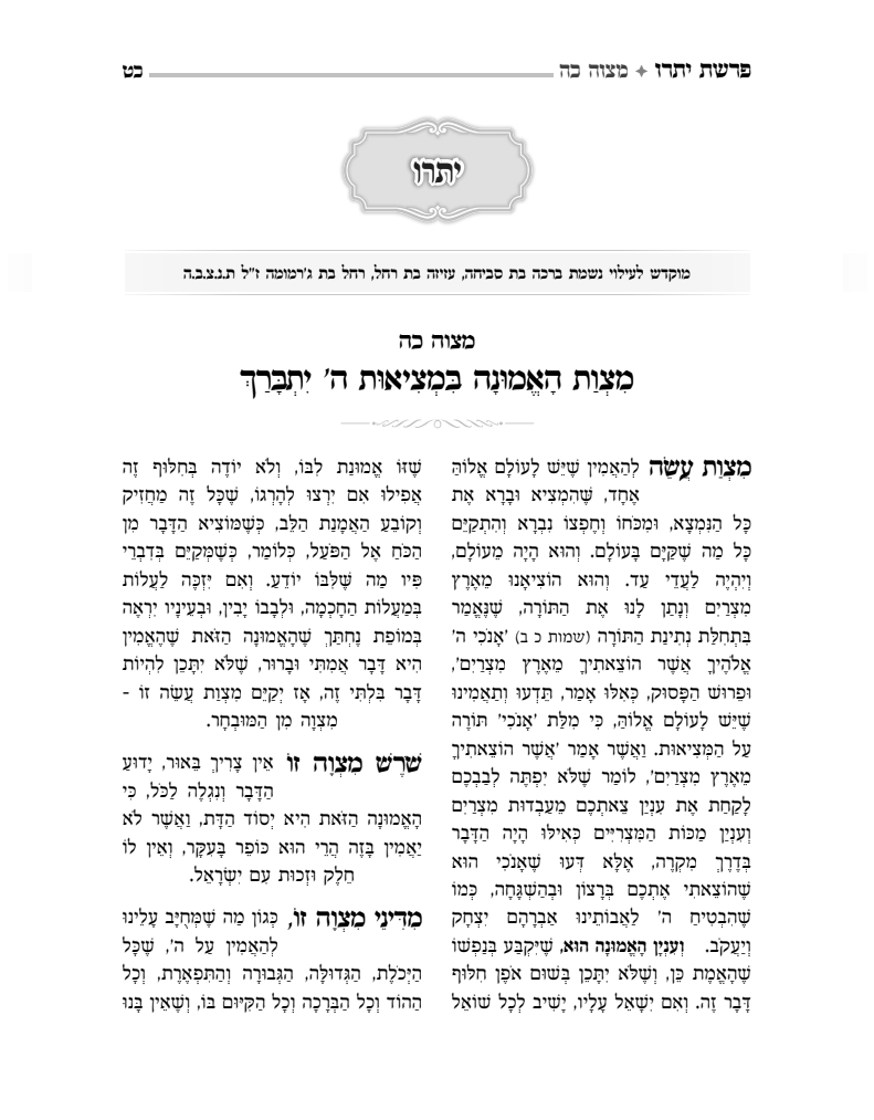 קדשנו במצוותיך - תרי"ג מצוות מבוארות / על פי ספר החינוך והרמב"ם