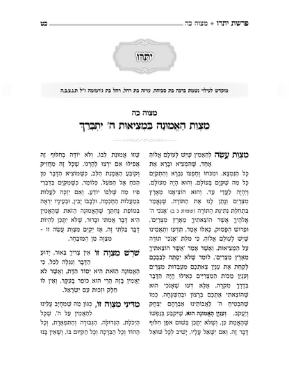 קדשנו במצוותיך - תרי"ג מצוות מבוארות / על פי ספר החינוך והרמב"ם