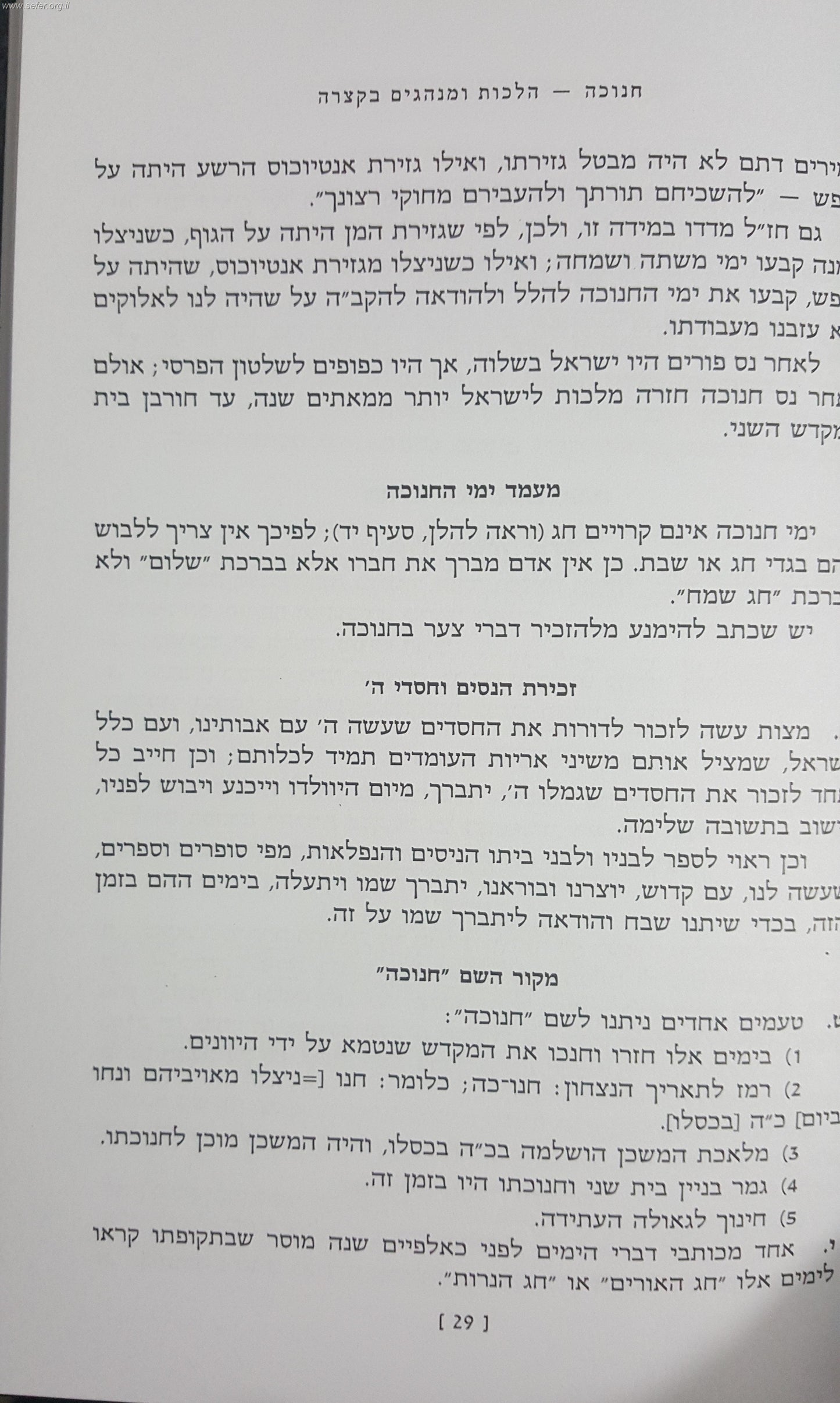 חנוכה - הלכות ומנהגים בקצרה / הרב צבי כהן