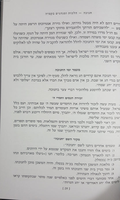 חנוכה - הלכות ומנהגים בקצרה / הרב צבי כהן