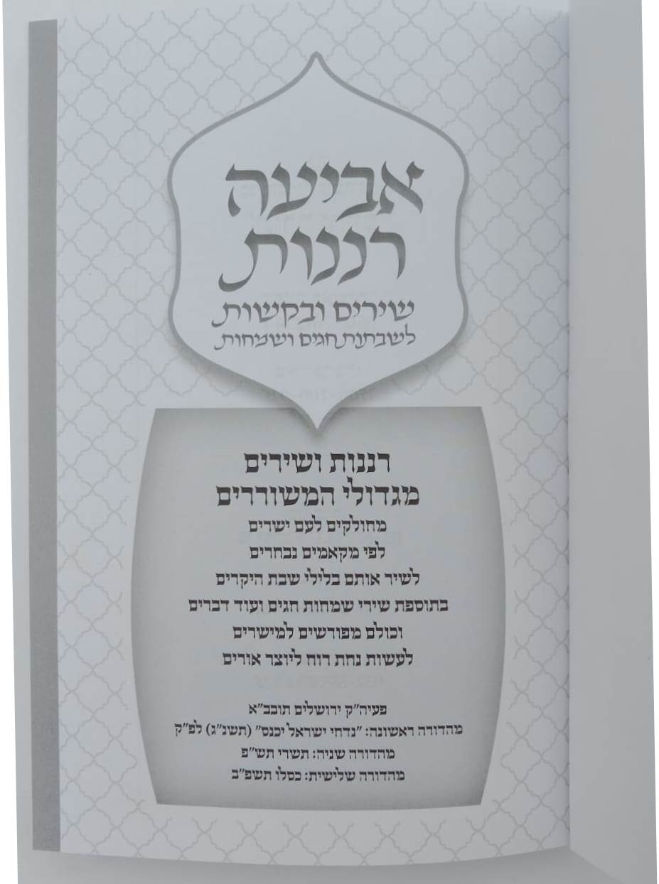 אביעה רננות - שירים ובקשות לשבתות חגים ושמחות צבע נחושת / כריכה רכה