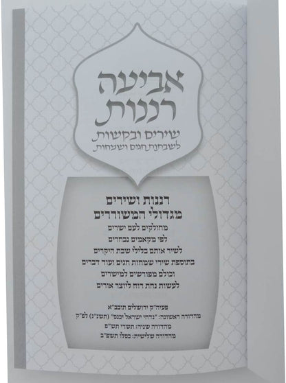 אביעה רננות - שירים ובקשות לשבתות חגים ושמחות צבע נחושת / כריכה רכה