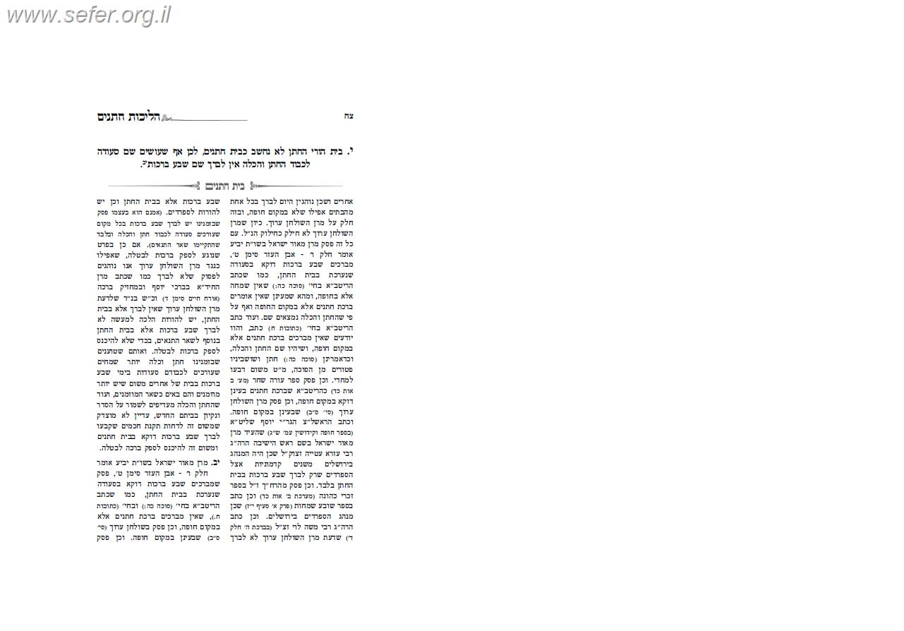 הליכות חתנים - הלכות חופה ונישואין / ע"פ פסקי מרן הרב עובדיה זצוק"ל