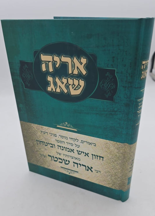 אריה שאג - על חזון איש אמונה וביטחון / רבי אריה שכטר זצ"ל