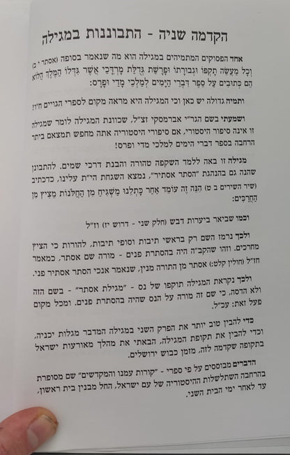 היה בשושן - חשיפת מאורעות פורים / ממדרשי חז"ל עלומים