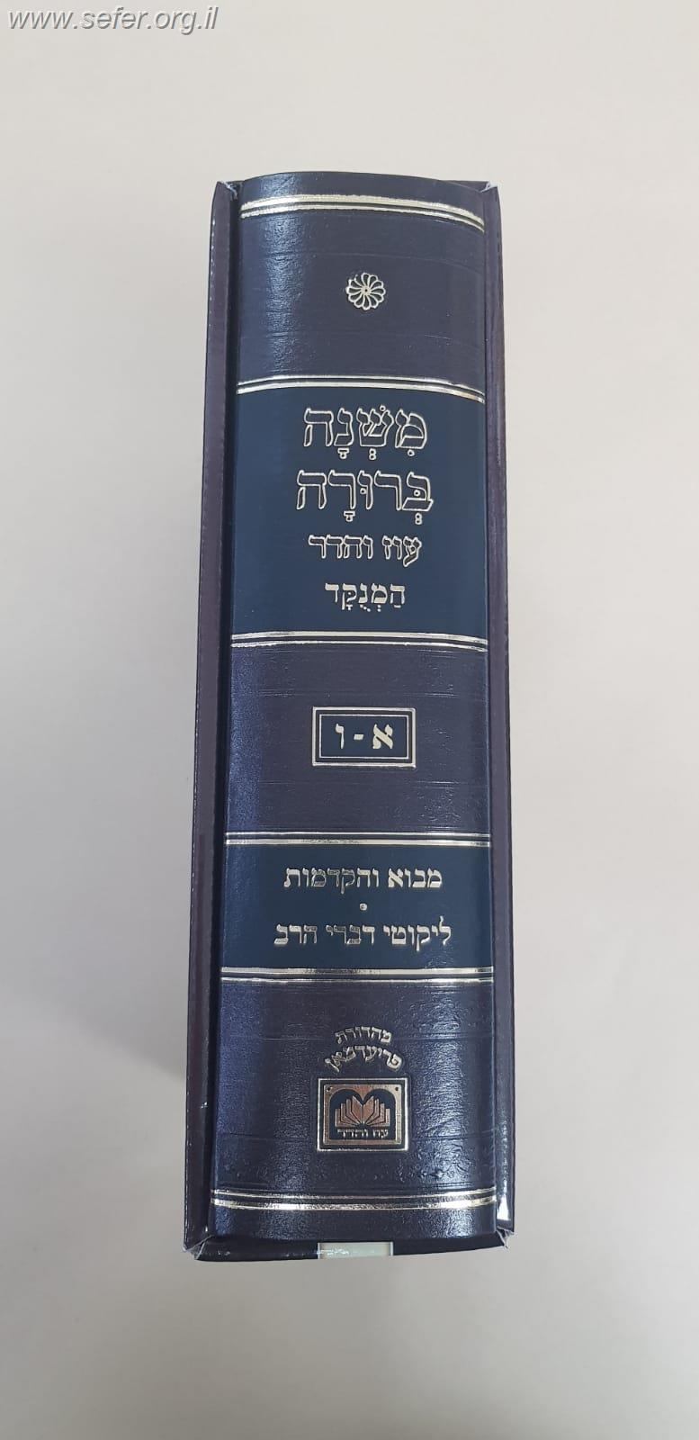 משנה ברורה המנוקד בכרך אחד / עוז והדר