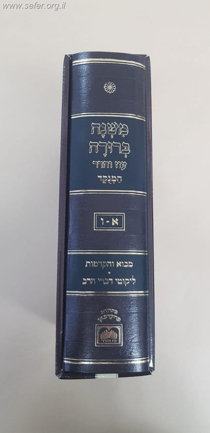משנה ברורה המנוקד בכרך אחד / עוז והדר