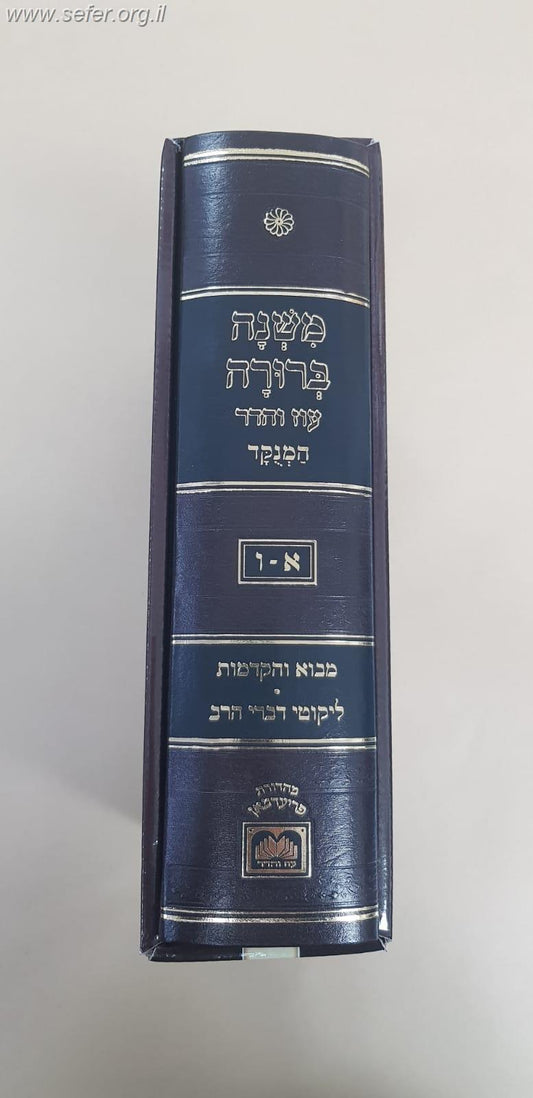 משנה ברורה המנוקד בכרך אחד / עוז והדר