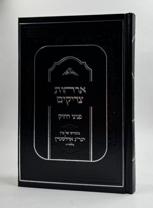 ארחות צדיקים - פניני חיזוק / מתורתו של מרן הגר"ג אדלשטיין זללה"ה