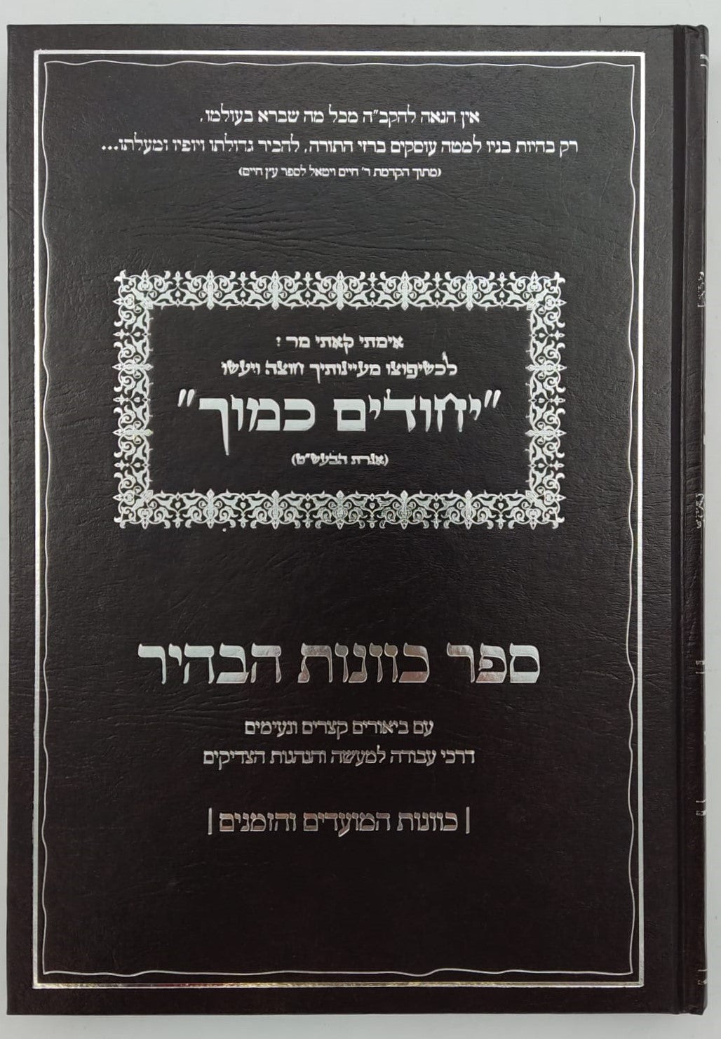 יחודים כמוך - איגרת הבעש"ט / ספר כוונות הבהיר - כוונות המועדים והזמנים