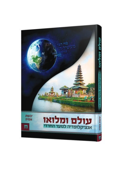 עולם ומלואו - אנציקלופדיה לנוער החרדי ח' כרכים