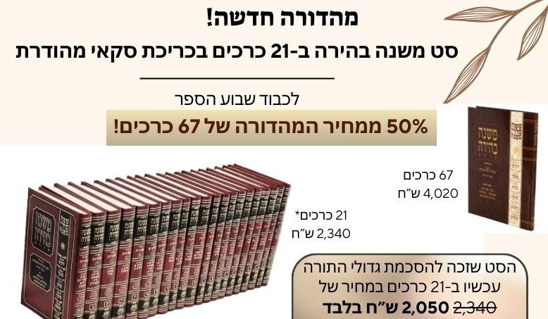 ששה סדרי משנה - משניות משנה בהירה סט כא' כרכים / הוצאת חורב