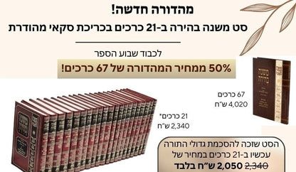 ששה סדרי משנה - משניות משנה בהירה סט כא' כרכים / הוצאת חורב