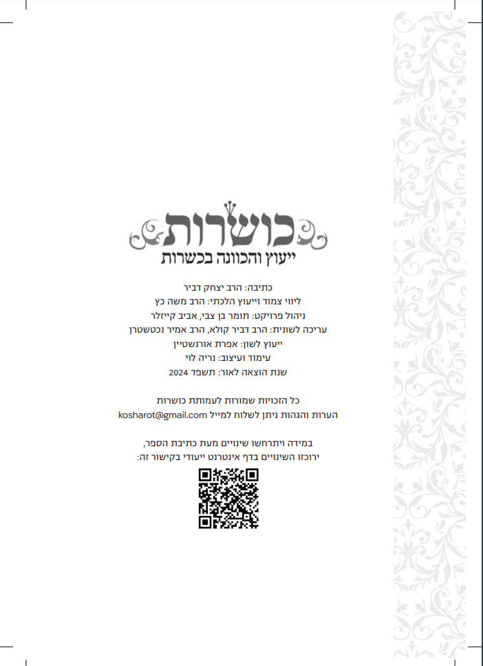 כושרות - מדריך הלכתי מעשי ללימוד כשרות