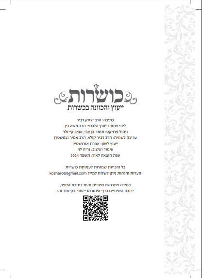 כושרות - מדריך הלכתי מעשי ללימוד כשרות