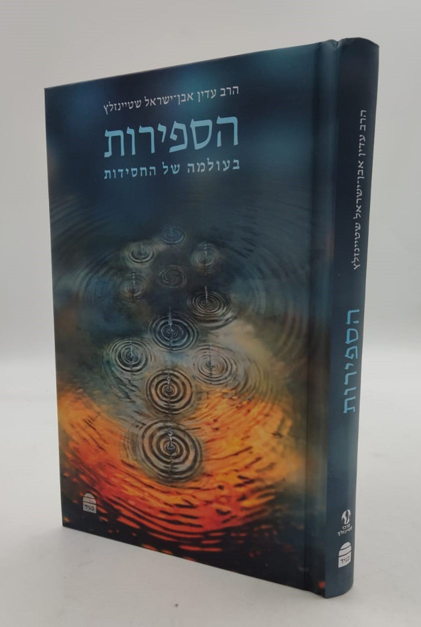 הספירות - בעולמה של החסידות / הרב עדין אבן ישראל שטיינזלץ זצ"ל