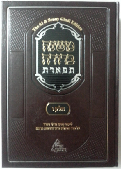 משנה ברורה תפארת א'