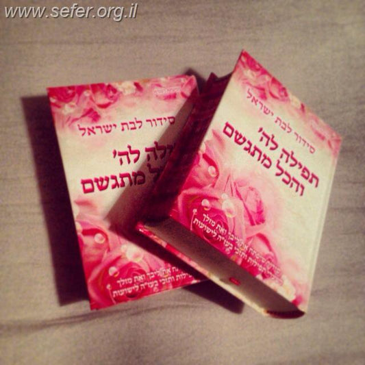 סידור תפילה לה' והכל מתגשם - לבת ישראל / הרבנית אהובה ארד