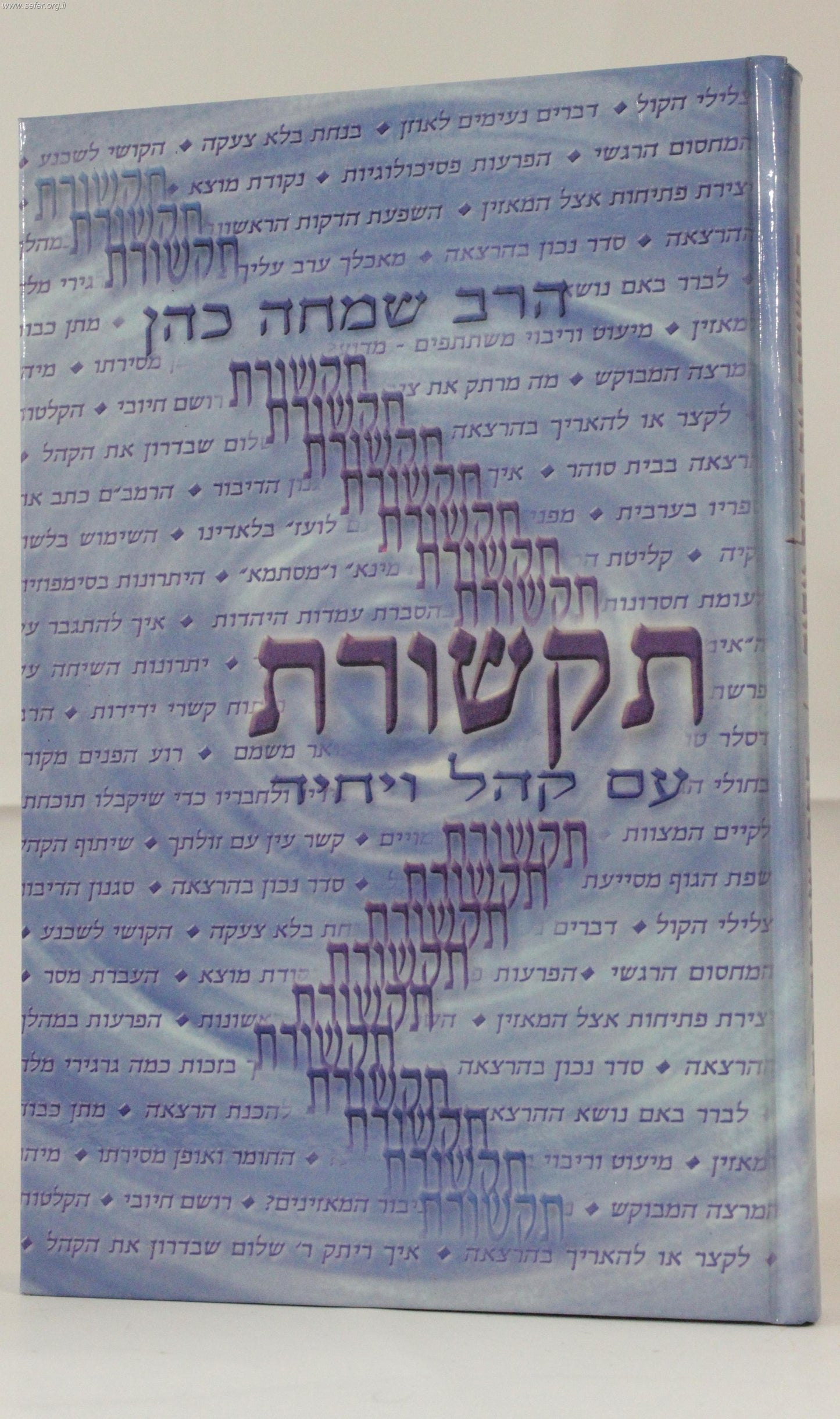 תקשורת עם קהל ויחיד / הרב שמחה כהן