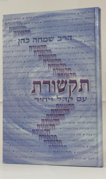 תקשורת עם קהל ויחיד / הרב שמחה כהן