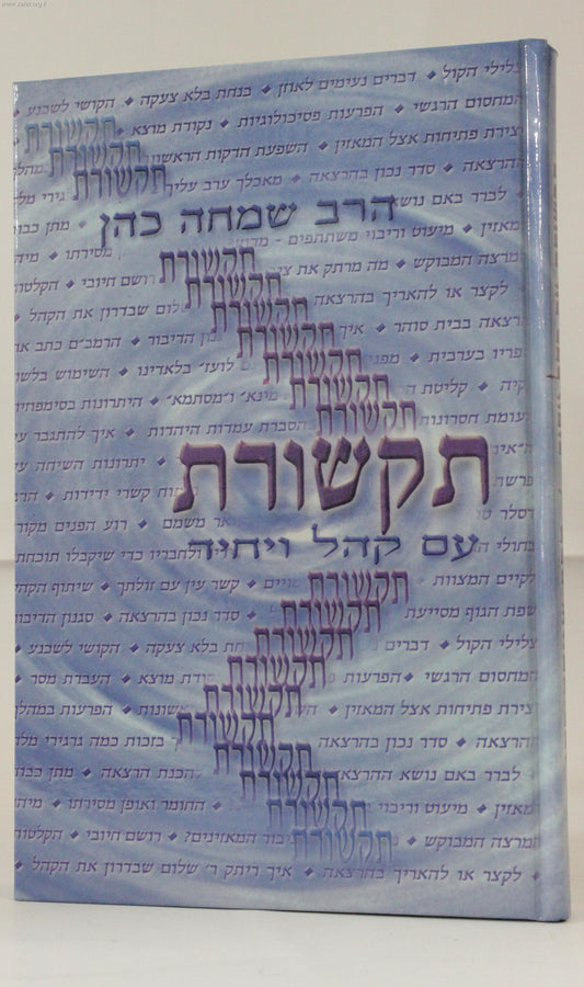 תקשורת עם קהל ויחיד / הרב שמחה כהן