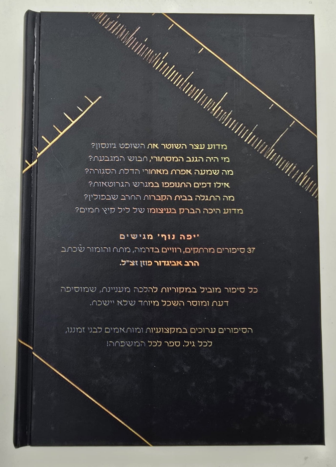 באיזו מידה - סיפורים בני זמננו / הרב אביגדור פוזן זצ"ל
