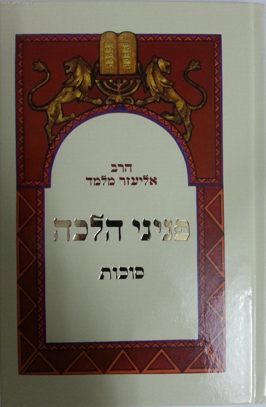 פניני הלכה סוכות / הרב אליעזר מלמד