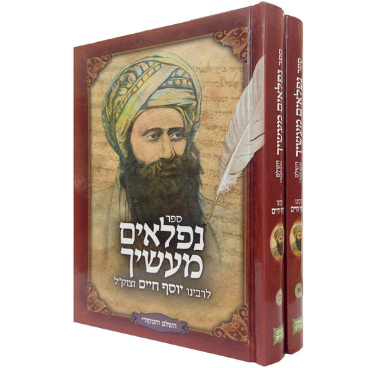 נפלאים מעשיך ב' כרכים / בן איש חי