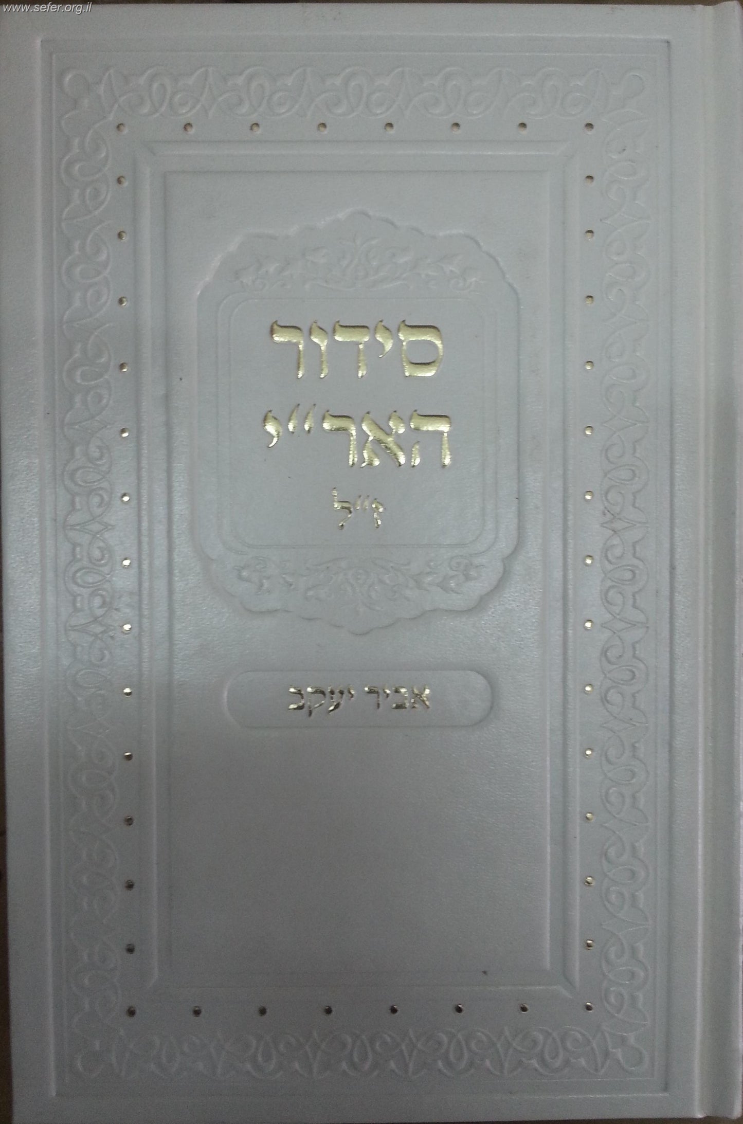 סידור האר"י ז"ל - אביר יעקב לחול ושבת ב' כרכים