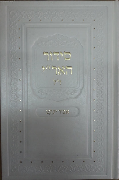 סידור האר"י ז"ל - אביר יעקב לחול ושבת ב' כרכים