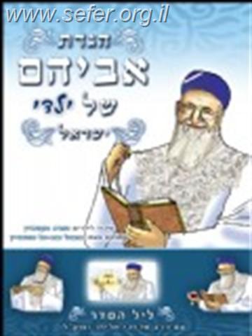 אביהם של ילדי ישראל - הגדה של פסח