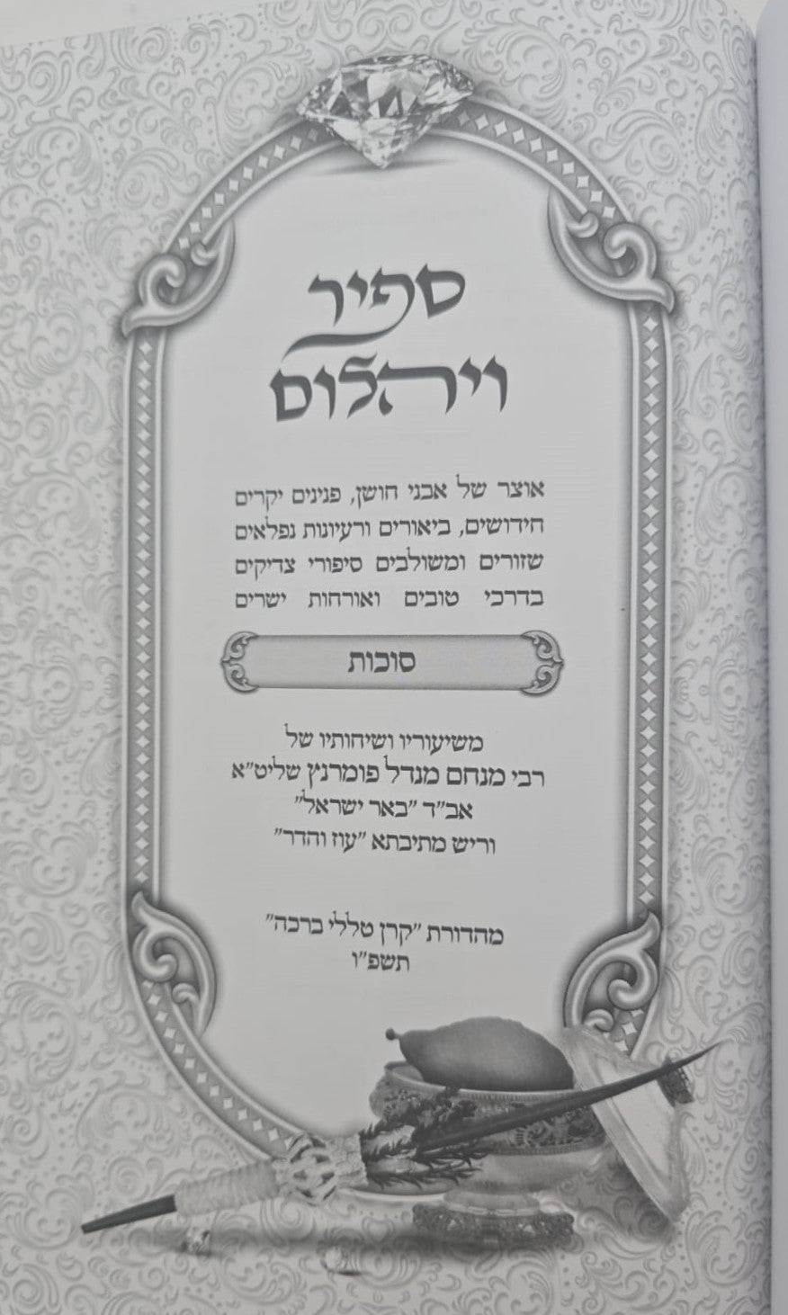 ספיר ויהלום - סוכות / עוז והדר