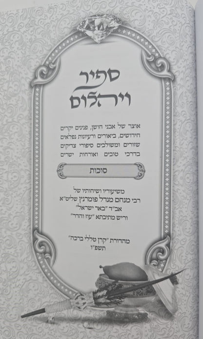 ספיר ויהלום - סוכות / עוז והדר