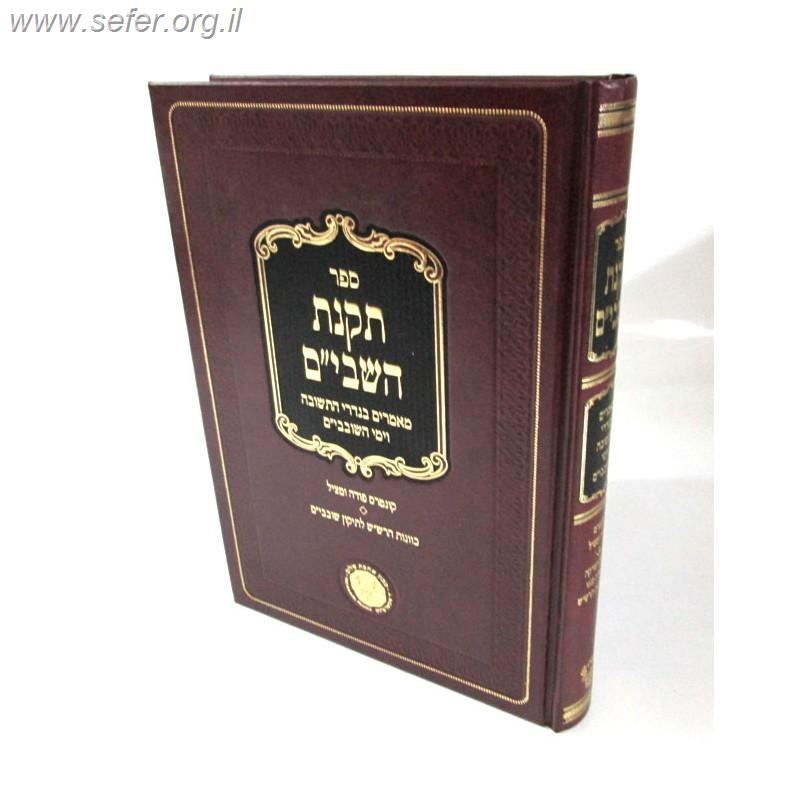 תקנת השבים / ר' יעקב משה הלל